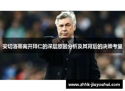 安切洛蒂离开拜仁的深层原因分析及其背后的决策考量