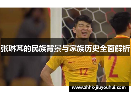 张琳芃的民族背景与家族历史全面解析