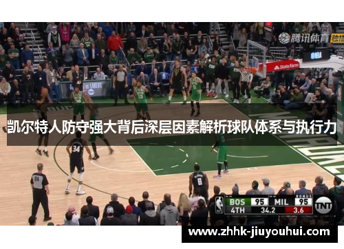 凯尔特人防守强大背后深层因素解析球队体系与执行力