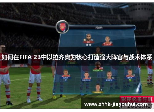 如何在FIFA 23中以拉齐奥为核心打造强大阵容与战术体系