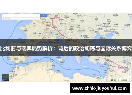比利时与瑞典局势解析：背后的政治动荡与国际关系博弈