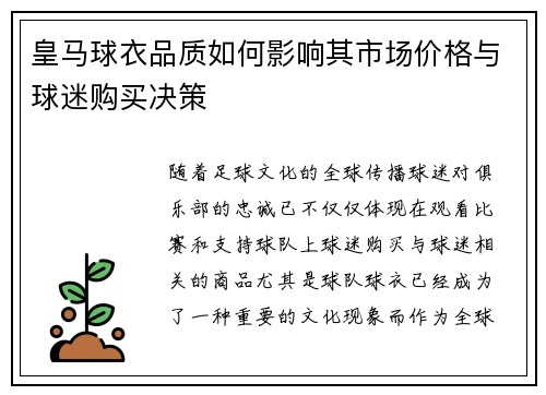 皇马球衣品质如何影响其市场价格与球迷购买决策