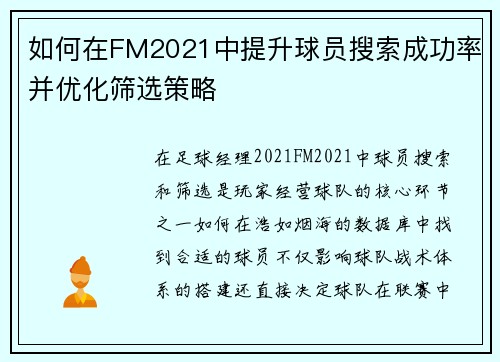 如何在FM2021中提升球员搜索成功率并优化筛选策略