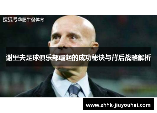 谢里夫足球俱乐部崛起的成功秘诀与背后战略解析