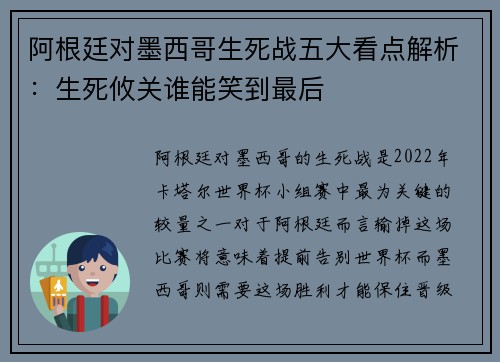 阿根廷对墨西哥生死战五大看点解析：生死攸关谁能笑到最后