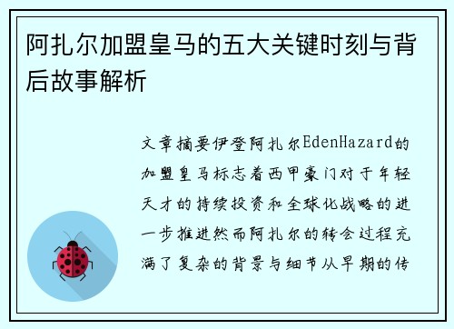 阿扎尔加盟皇马的五大关键时刻与背后故事解析