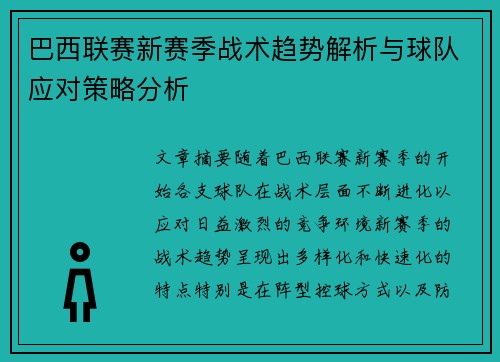 巴西联赛新赛季战术趋势解析与球队应对策略分析