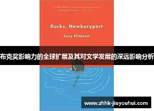 布克奖影响力的全球扩展及其对文学发展的深远影响分析 布克奖影响力的全球扩展及其对文学发展的深远影响分析