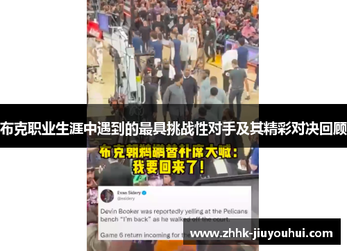 布克职业生涯中遇到的最具挑战性对手及其精彩对决回顾 布克职业生涯中遇到的最具挑战性对手及其精彩对决回顾