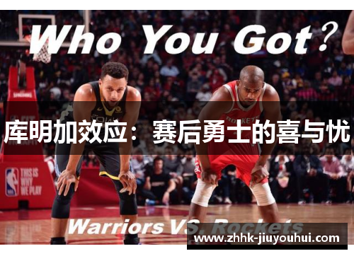 库明加效应:赛后勇士的喜与忧 库明加效应:赛后勇士的喜与忧