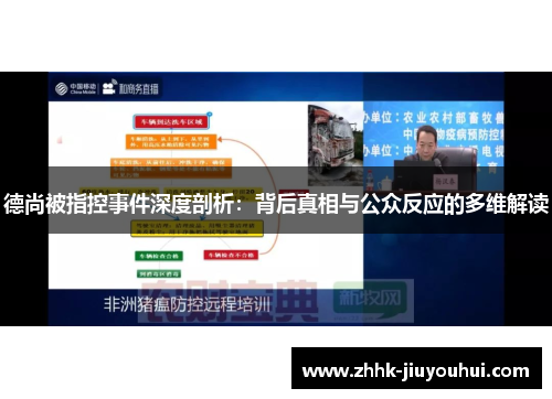 德尚被指控事件深度剖析:背后真相与公众反应的多维解读 德尚被指控事件深度剖析:背后真相与公众反应的多维解读