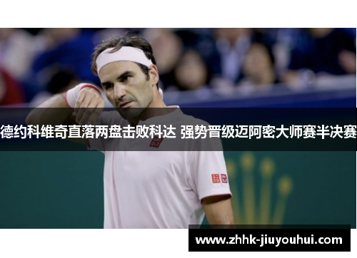 德约科维奇直落两盘击败科达 强势晋级迈阿密大师赛半决赛 德约科维奇直落两盘击败科达 强势晋级迈阿密大师赛半决赛