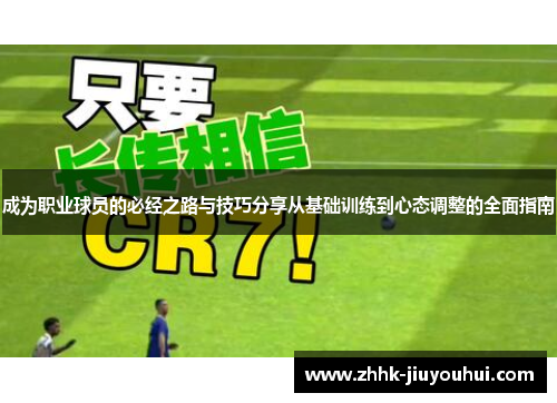 成为职业球员的必经之路与技巧分享从基础训练到心态调整的全面指南 成为职业球员的必经之路与技巧分享从基础训练到心态调整的全面指南