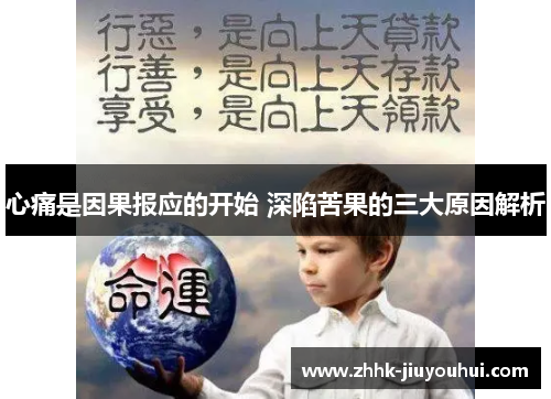 心痛是因果报应的开始 深陷苦果的三大原因解析 心痛是因果报应的开始 深陷苦果的三大原因解析