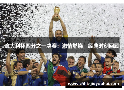 意大利杯四分之一决赛:激情燃烧,经典时刻回顾 意大利杯四分之一决赛:激情燃烧,经典时刻回顾
