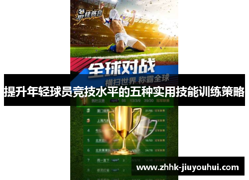 提升年轻球员竞技水平的五种实用技能训练策略 提升年轻球员竞技水平的五种实用技能训练策略