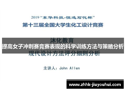 提高女子冲刺赛竞赛表现的科学训练方法与策略分析 提高女子冲刺赛竞赛表现的科学训练方法与策略分析