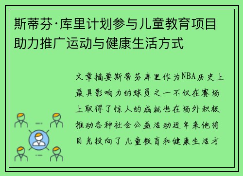 斯蒂芬·库里计划参与儿童教育项目 助力推广运动与健康生活方式 斯蒂芬·库里计划参与儿童教育项目 助力推广运动与健康生活方式