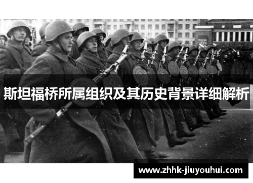 斯坦福桥所属组织及其历史背景详细解析 斯坦福桥所属组织及其历史背景详细解析