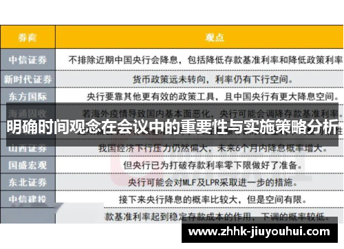 明确时间观念在会议中的重要性与实施策略分析 明确时间观念在会议中的重要性与实施策略分析