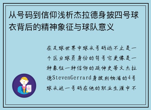 从号码到信仰浅析杰拉德身披四号球衣背后的精神象征与球队意义