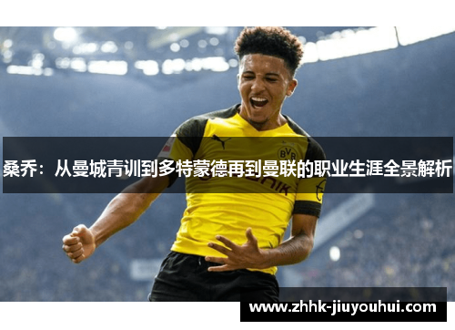 桑乔：从曼城青训到多特蒙德再到曼联的职业生涯全景解析