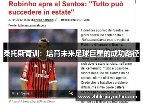 桑托斯青训:培育未来足球巨星的成功路径 桑托斯青训:培育未来足球巨星的成功路径