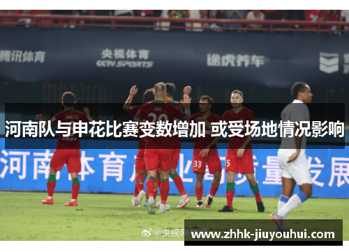 河南队与申花比赛变数增加 或受场地情况影响