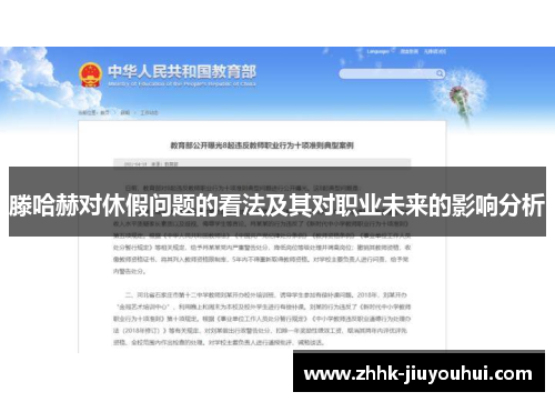 滕哈赫对休假问题的看法及其对职业未来的影响分析