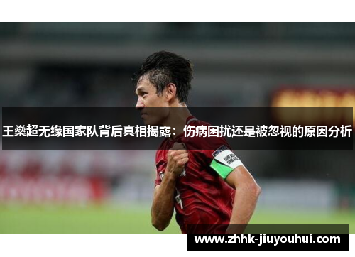 王燊超无缘国家队背后真相揭露：伤病困扰还是被忽视的原因分析