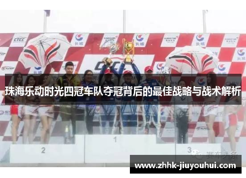 珠海乐动时光四冠车队夺冠背后的最佳战略与战术解析