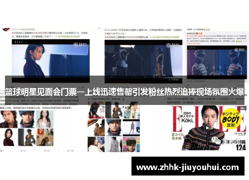 篮球明星见面会门票一上线迅速售罄引发粉丝热烈追捧现场氛围火爆 篮球明星见面会门票一上线迅速售罄引发粉丝热烈追捧现场氛围火爆