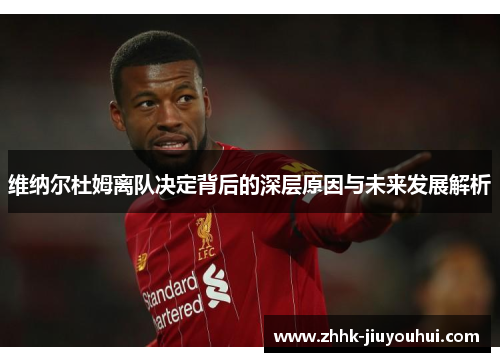 维纳尔杜姆离队决定背后的深层原因与未来发展解析 维纳尔杜姆离队决定背后的深层原因与未来发展解析
