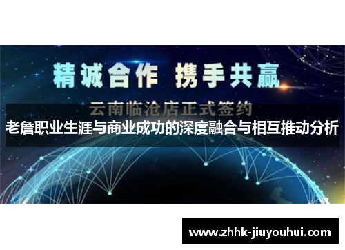 老詹职业生涯与商业成功的深度融合与相互推动分析 老詹职业生涯与商业成功的深度融合与相互推动分析