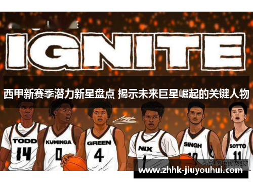 西甲新赛季潜力新星盘点 揭示未来巨星崛起的关键人物