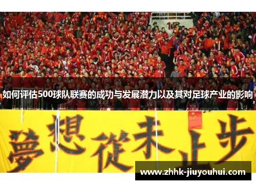 如何评估500球队联赛的成功与发展潜力以及其对足球产业的影响