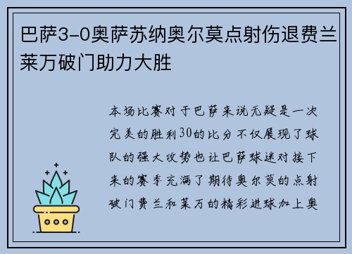 巴萨3-0奥萨苏纳奥尔莫点射伤退费兰莱万破门助力大胜