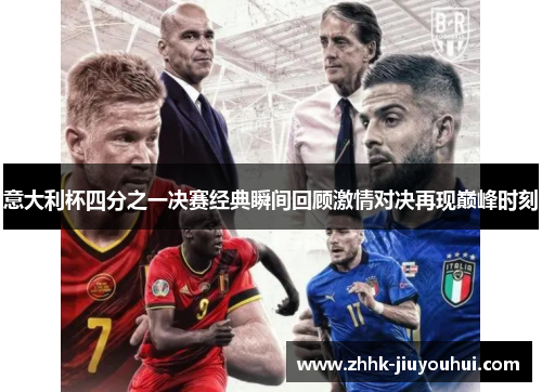 意大利杯四分之一决赛经典瞬间回顾激情对决再现巅峰时刻 意大利杯四分之一决赛经典瞬间回顾激情对决再现巅峰时刻