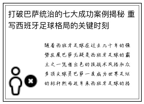 打破巴萨统治的七大成功案例揭秘 重写西班牙足球格局的关键时刻 打破巴萨统治的七大成功案例揭秘 重写西班牙足球格局的关键时刻