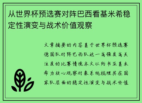 从世界杯预选赛对阵巴西看基米希稳定性演变与战术价值观察 从世界杯预选赛对阵巴西看基米希稳定性演变与战术价值观察