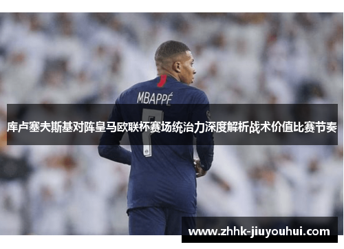 库卢塞夫斯基对阵皇马欧联杯赛场统治力深度解析战术价值比赛节奏 库卢塞夫斯基对阵皇马欧联杯赛场统治力深度解析战术价值比赛节奏