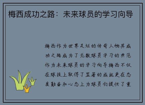 梅西成功之路：未来球员的学习向导