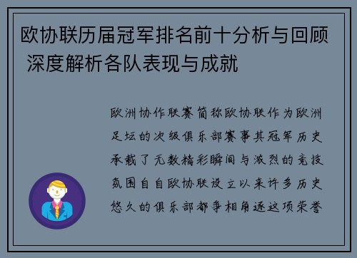 欧协联历届冠军排名前十分析与回顾 深度解析各队表现与成就 欧协联历届冠军排名前十分析与回顾 深度解析各队表现与成就