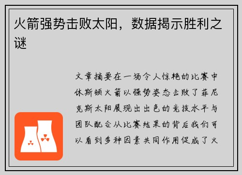 火箭强势击败太阳,数据揭示胜利之谜 火箭强势击败太阳,数据揭示胜利之谜