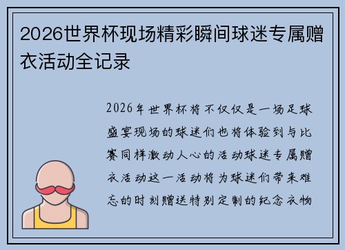 2026世界杯现场精彩瞬间球迷专属赠衣活动全记录