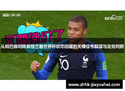 从姆巴佩对阵英格兰看世界杯状态回暖的关键信号解读与走势判断