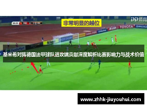 基米希对阵德国法甲球队进攻端贡献深度解析比赛影响力与战术价值 基米希对阵德国法甲球队进攻端贡献深度解析比赛影响力与战术价值