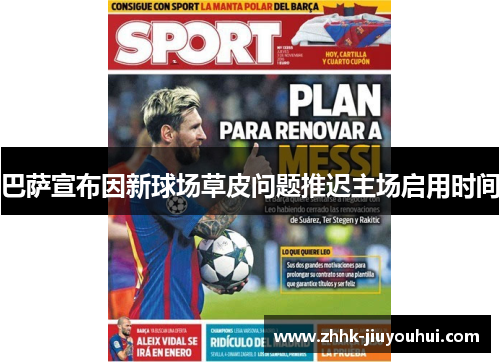 巴萨宣布因新球场草皮问题推迟主场启用时间 巴萨宣布因新球场草皮问题推迟主场启用时间