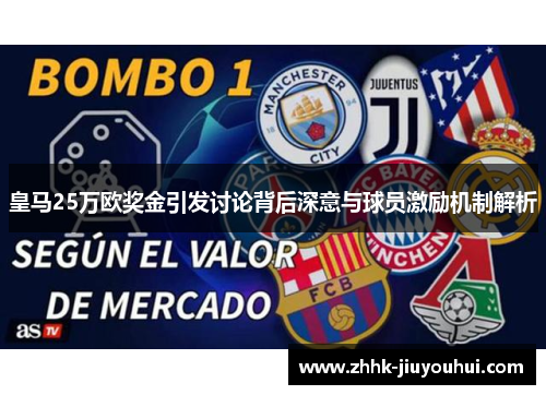 皇马25万欧奖金引发讨论背后深意与球员激励机制解析 皇马25万欧奖金引发讨论背后深意与球员激励机制解析