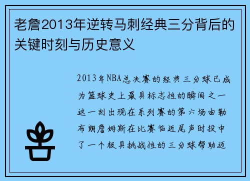 老詹2013年逆转马刺经典三分背后的关键时刻与历史意义